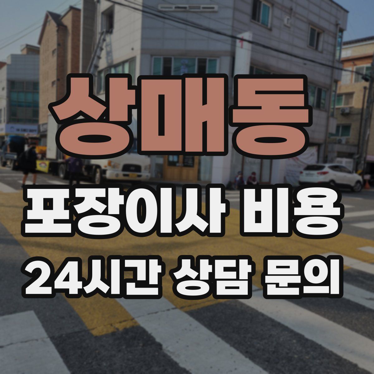 상매동 포장이사 비용