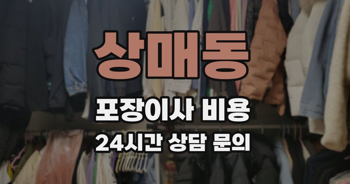 상매동 포장이사 비용