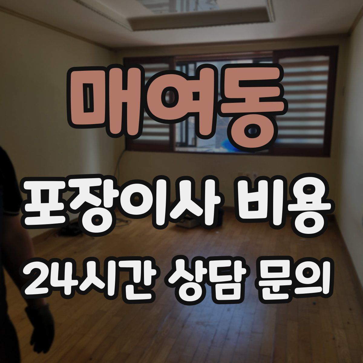매여동 포장이사 비용