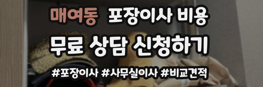매여동 포장이사 비용