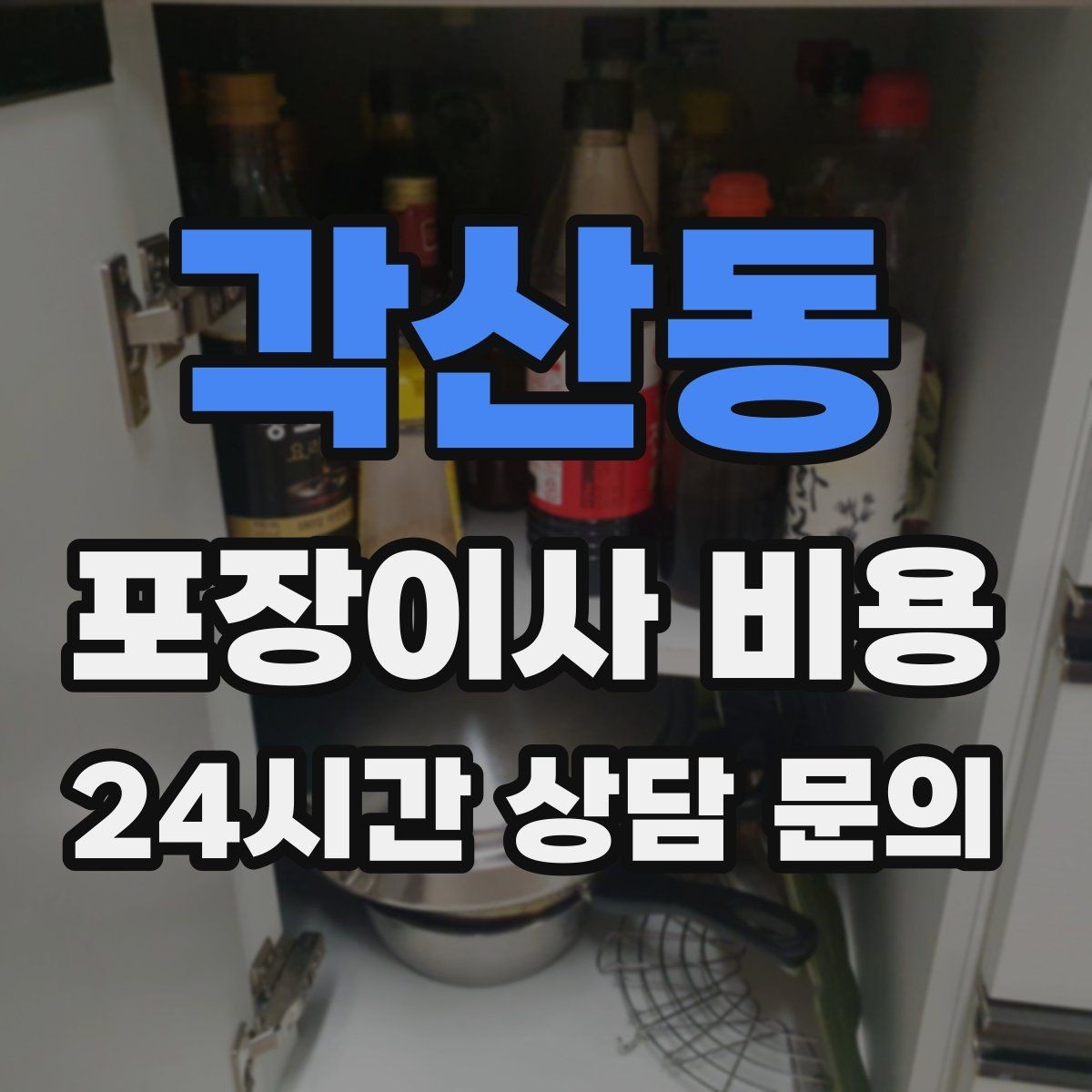 각산동 포장이사 비용 이불·침구가 많을 때 포장 효율 높이는 법