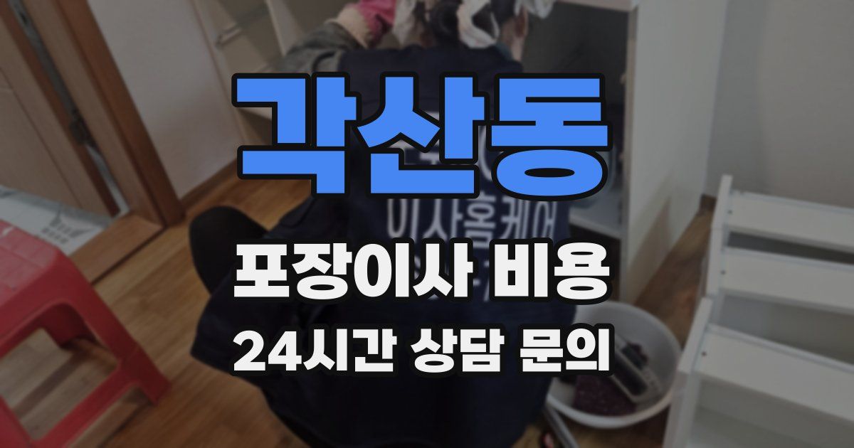 각산동 포장이사 비용