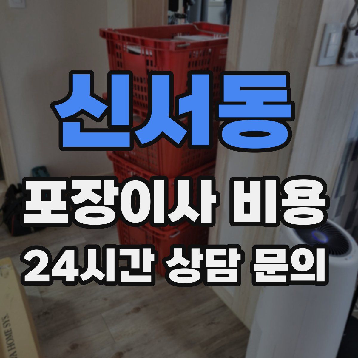 신서동 포장이사 비용