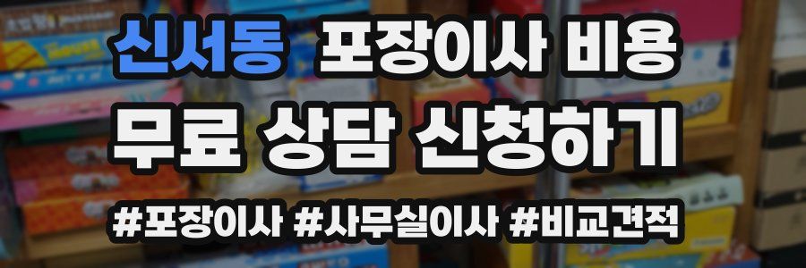 신서동 포장이사 비용