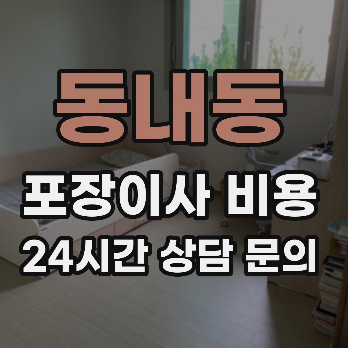 동내동 포장이사 비용 이사 당일 체크해야 할 확인 리스트