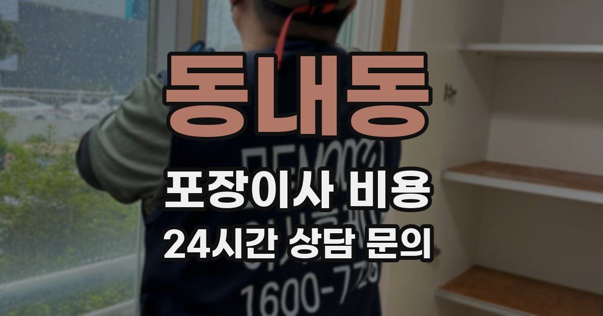 동내동 포장이사 비용