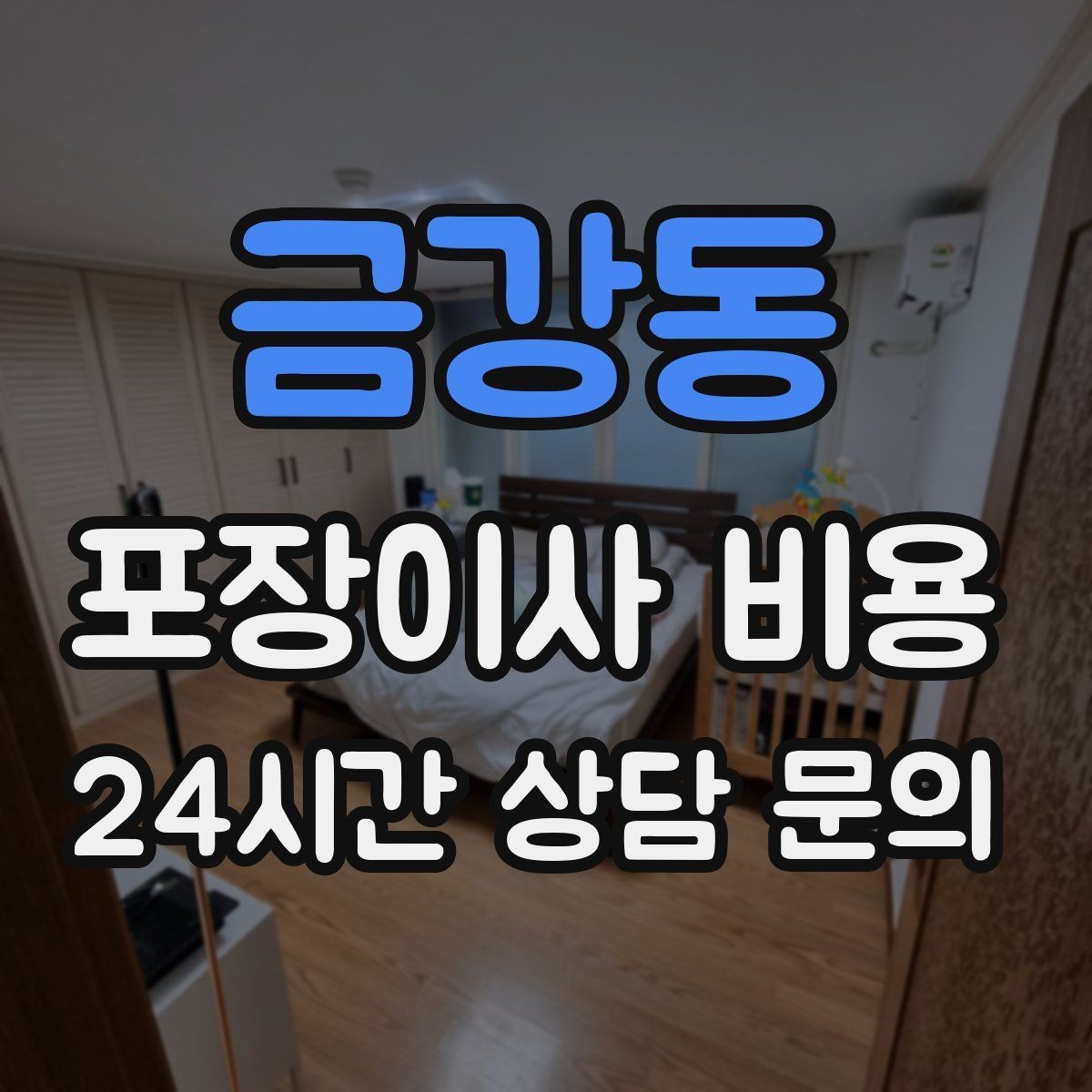 금강동 포장이사 비용 사다리차 없이 진행하면 생기는 변수