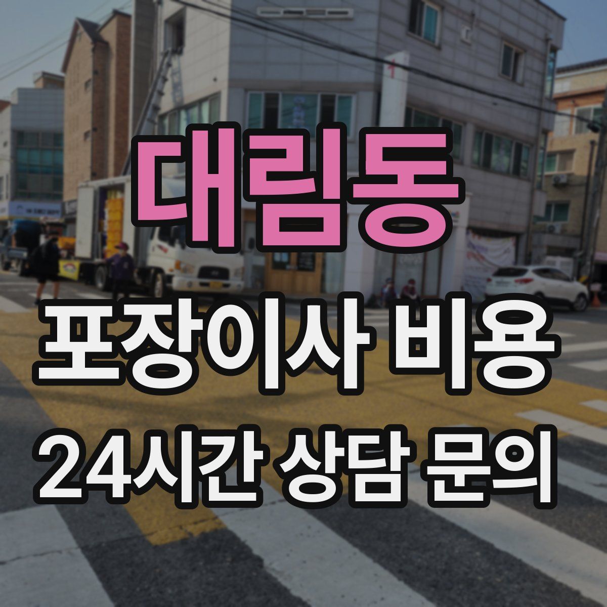 대림동 포장이사 비용