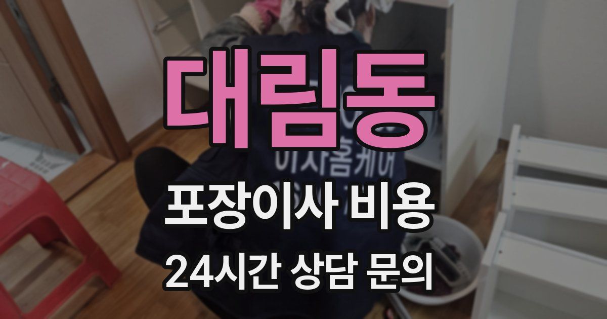 대림동 포장이사 비용