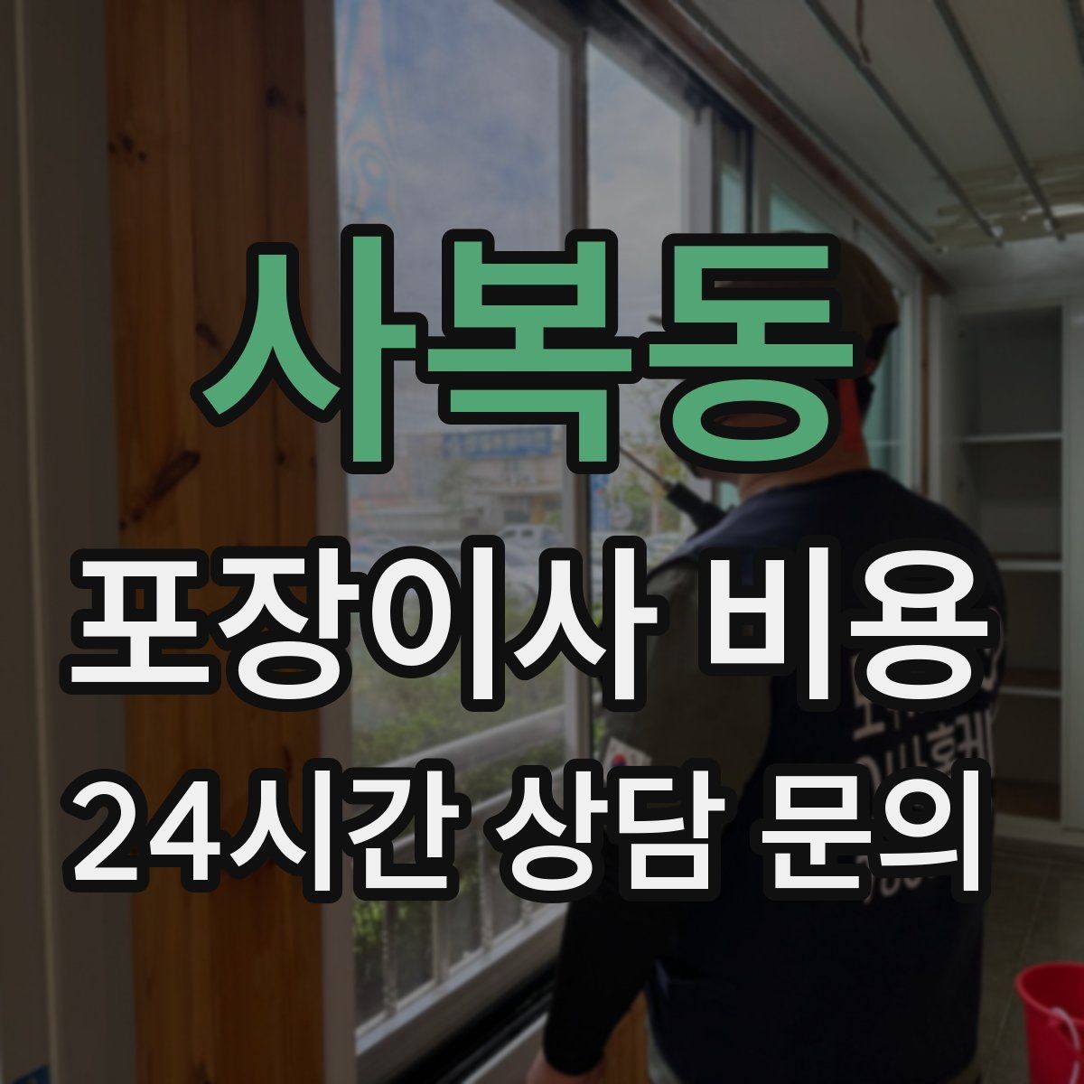 사복동 포장이사 비용 맞벌이 가정에서 포장이사가 유리한 이유