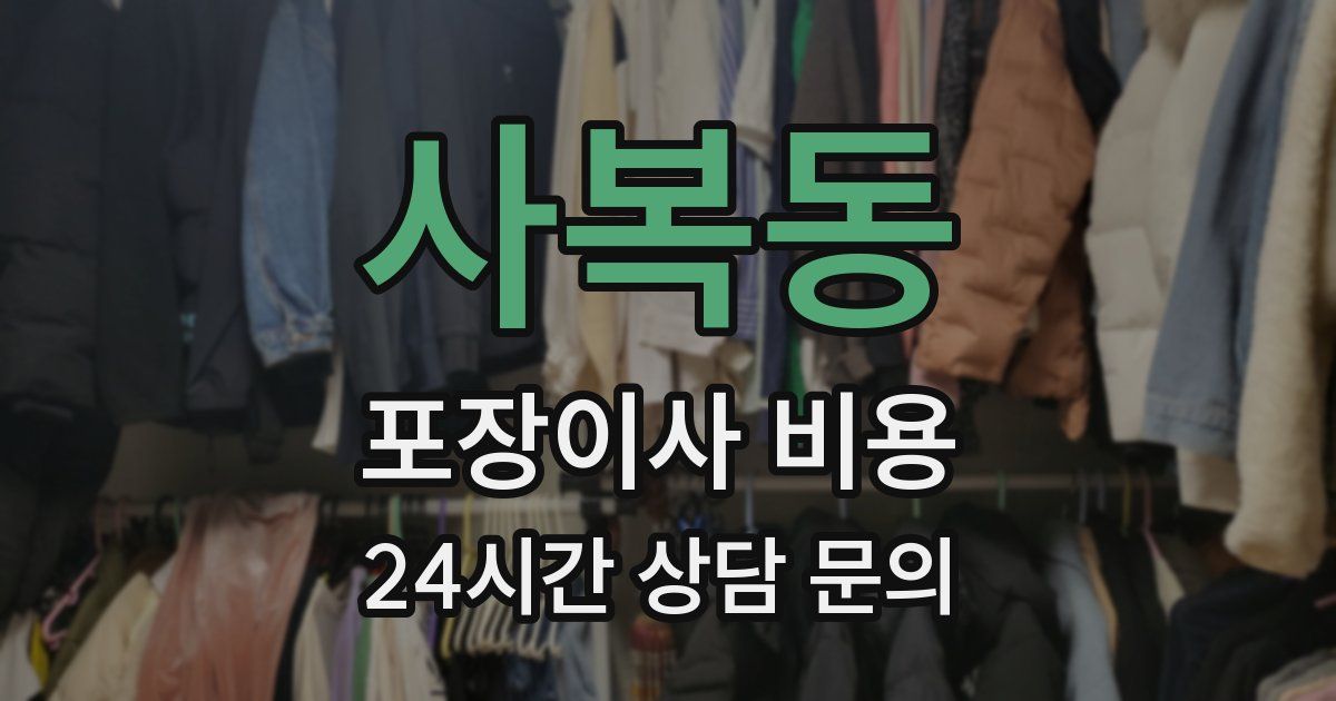 사복동 포장이사 비용