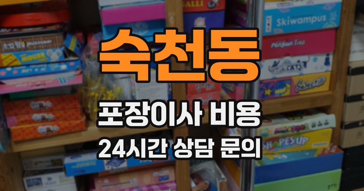 숙천동 포장이사 비용