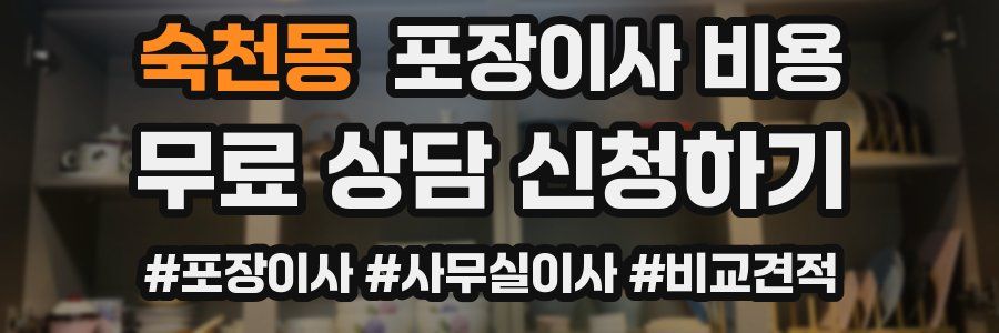 숙천동 포장이사 비용