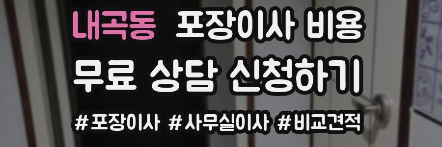 내곡동 포장이사 비용