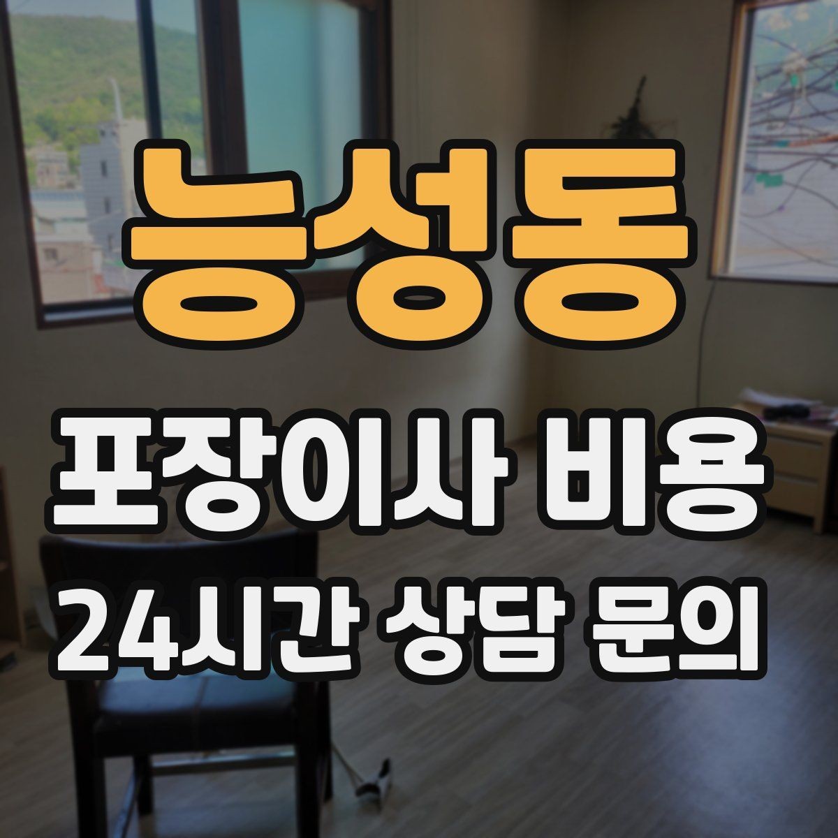 능성동 포장이사 비용 왜 견적이 업체마다 다른지 핵심만 정리