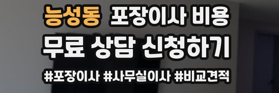 능성동 포장이사 비용