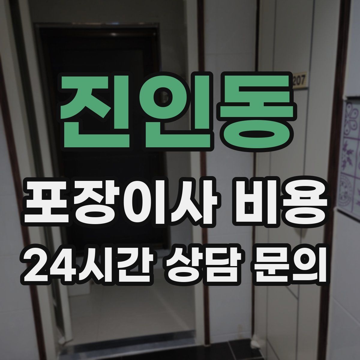 진인동 포장이사 비용