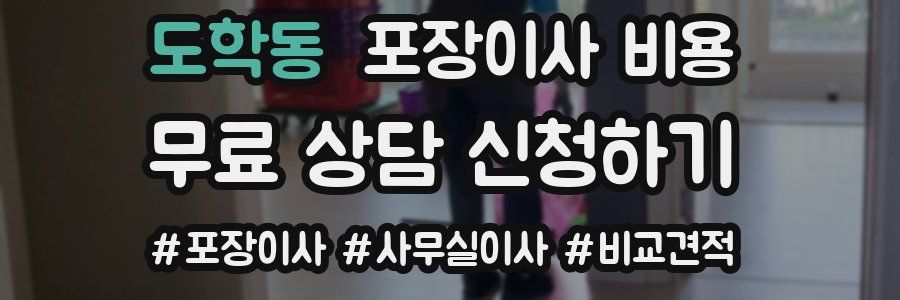 도학동 포장이사 비용