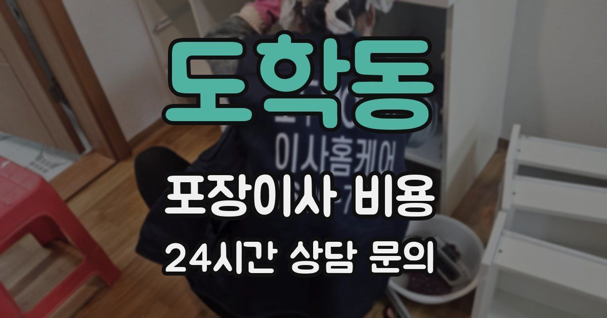 도학동 포장이사 비용