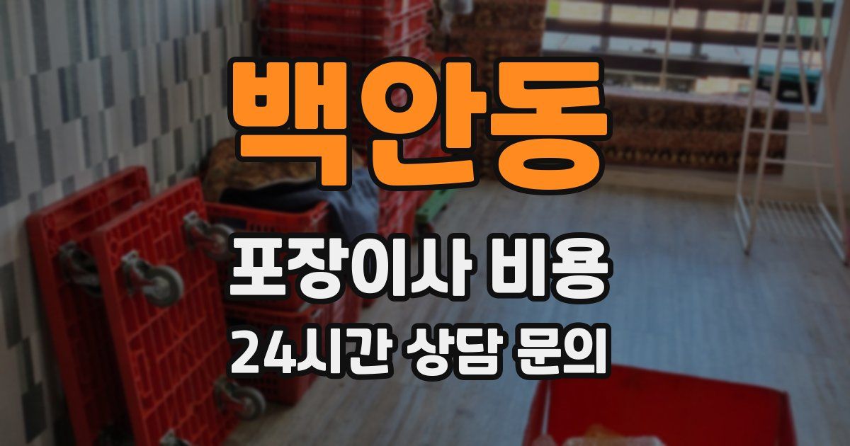 백안동 포장이사 비용