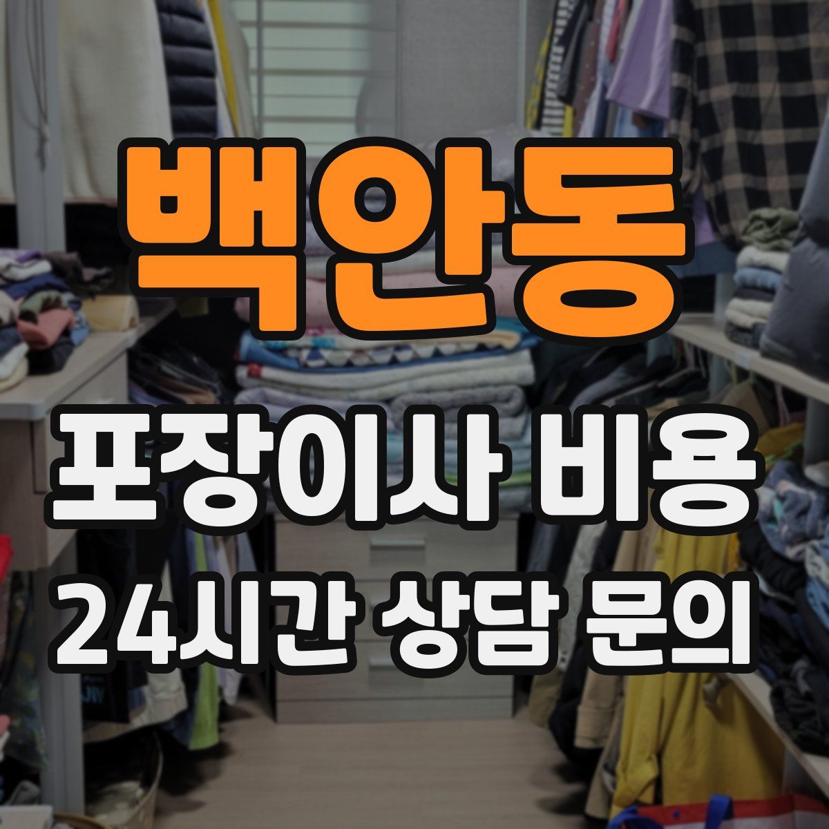 백안동 포장이사 비용