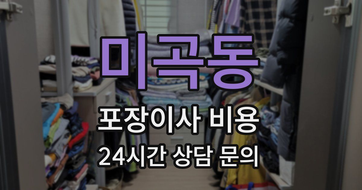 미곡동 포장이사 비용