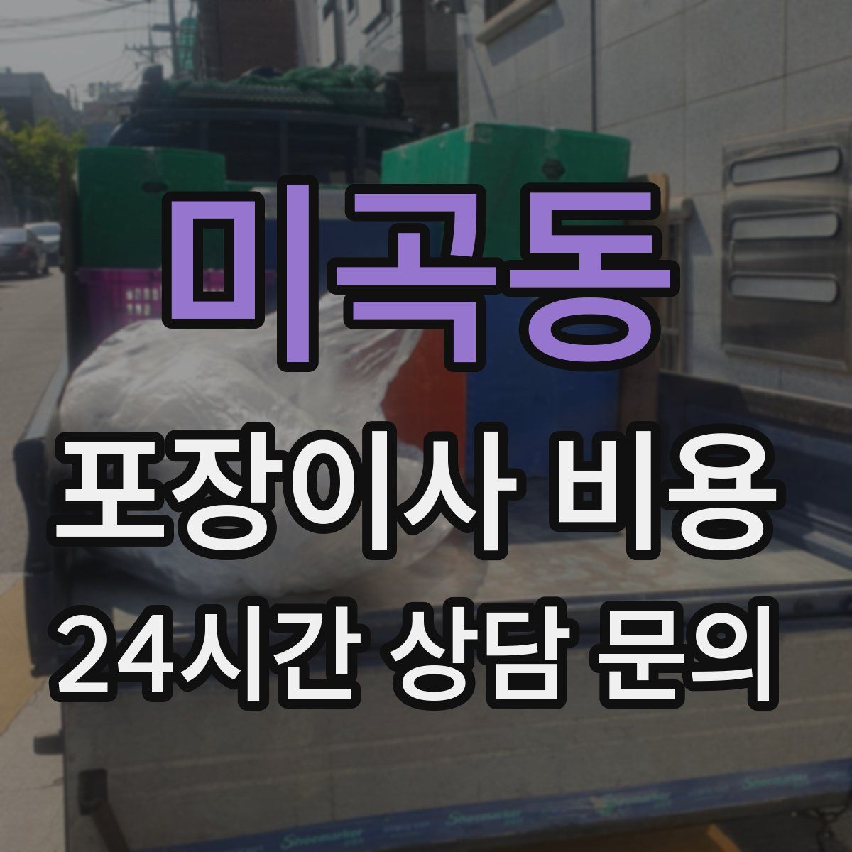 미곡동 포장이사 비용