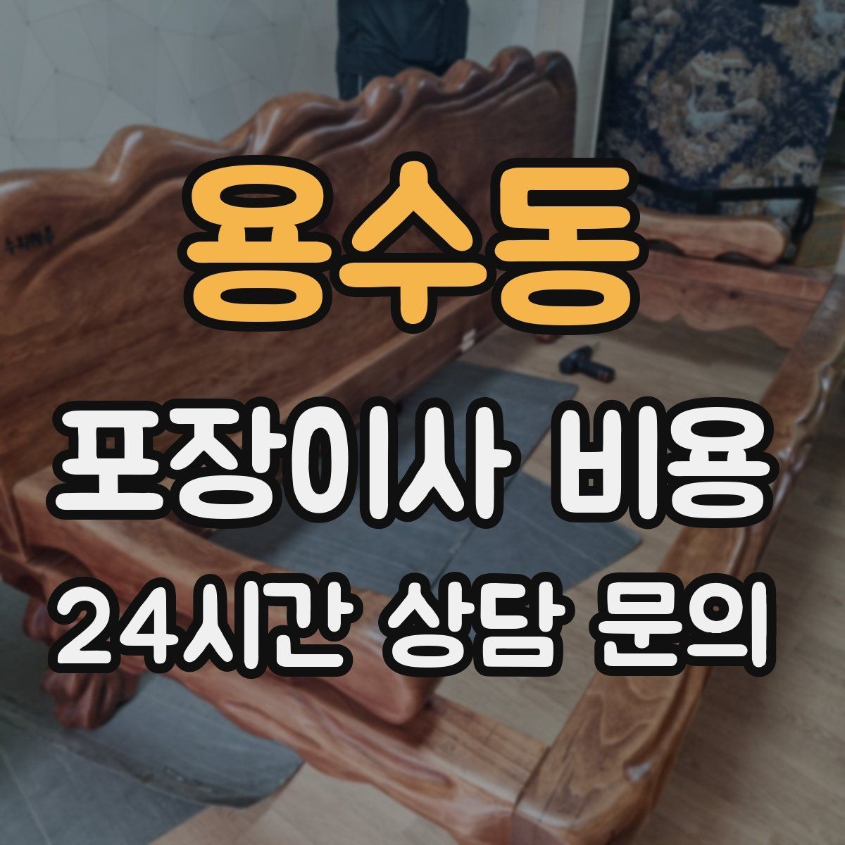 용수동 포장이사 비용 좁은 현관·복도에서 작업 시간이 늘어나는 이유