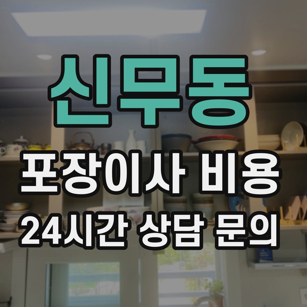 신무동 포장이사 비용 아이 있는 집이 특히 준비해야 할 것