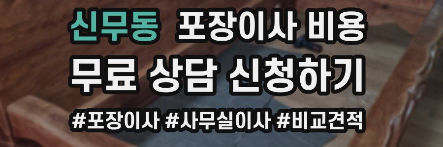 신무동 포장이사 비용