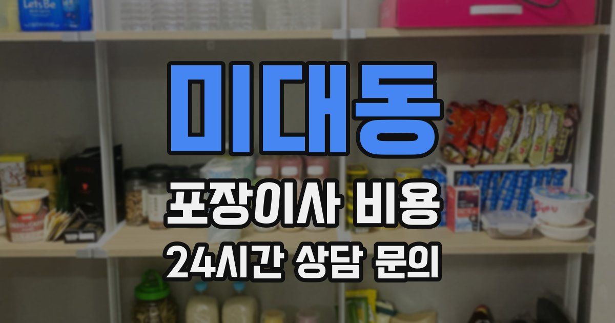 미대동 포장이사 비용
