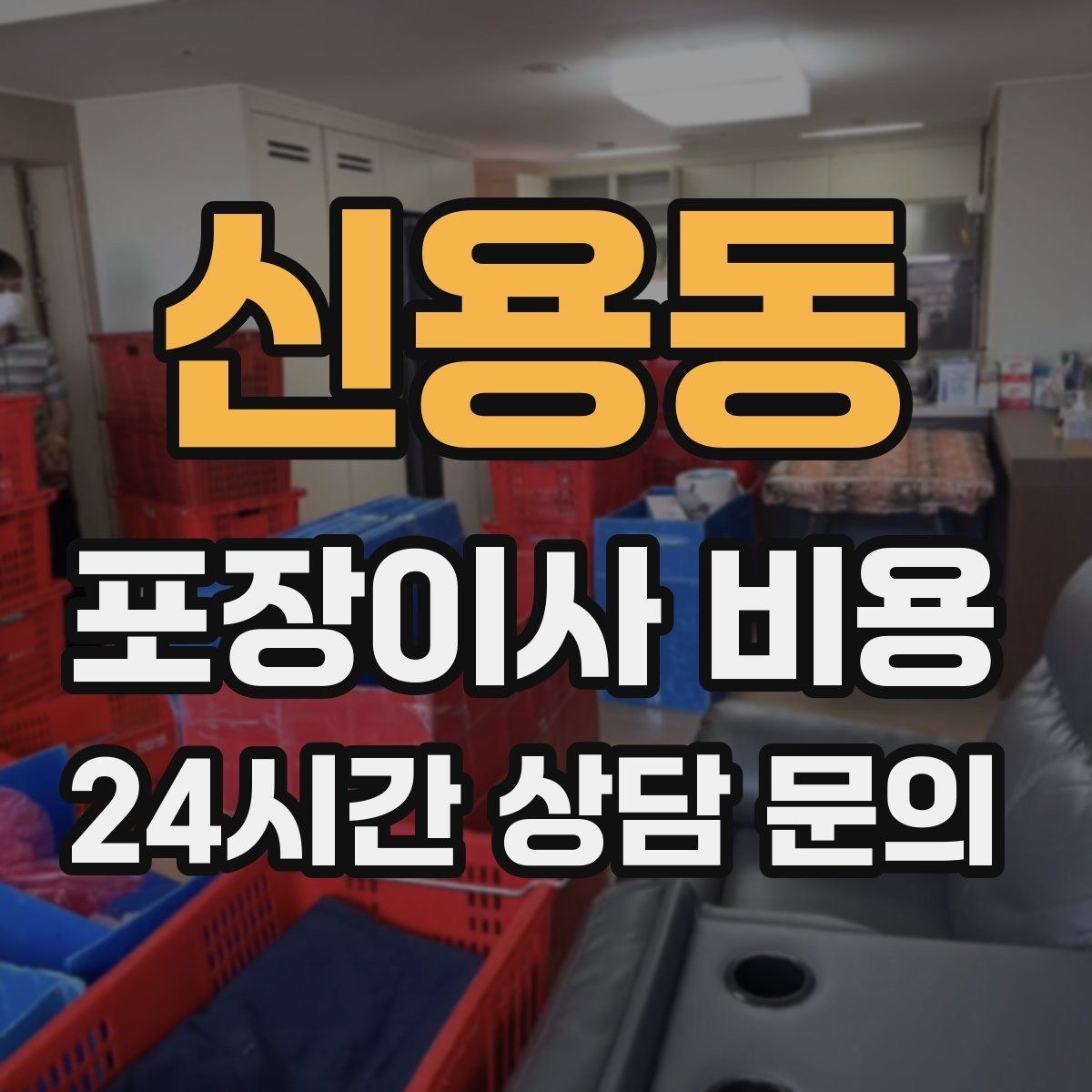 신용동 포장이사 비용 김치냉장고 추가 시 체크할 점