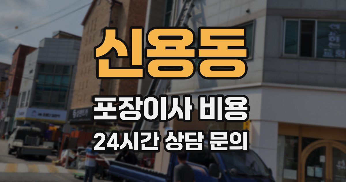 신용동 포장이사 비용