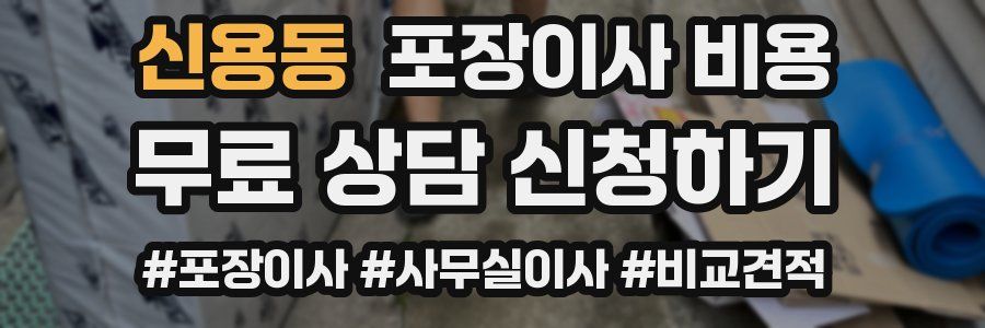 신용동 포장이사 비용