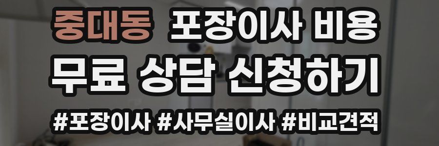 중대동 포장이사 비용