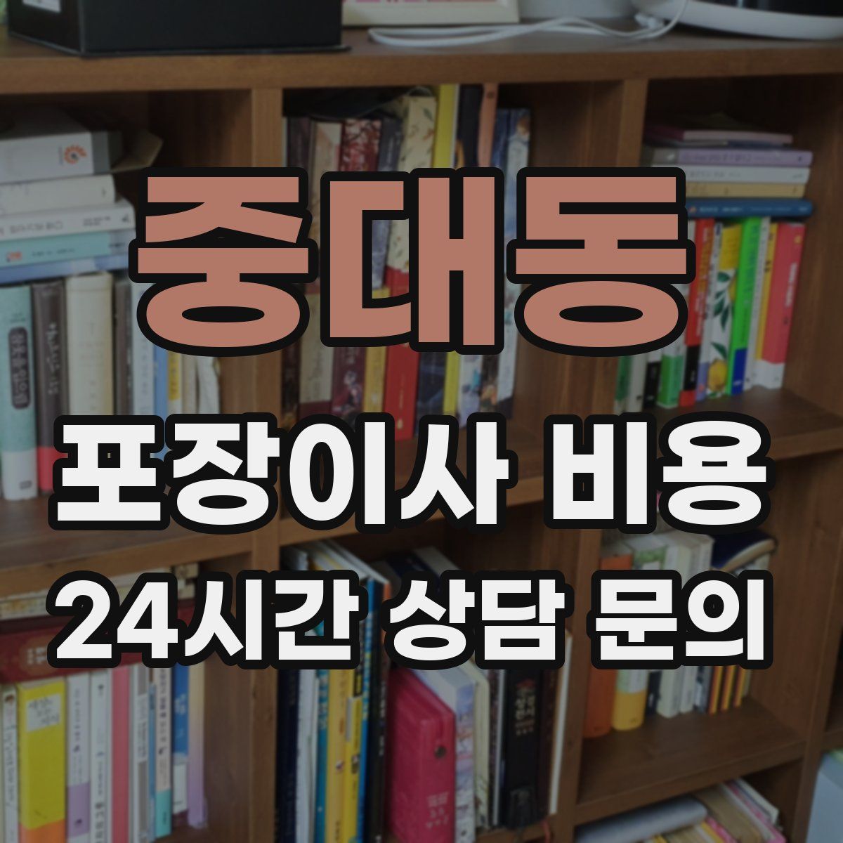 중대동 포장이사 비용