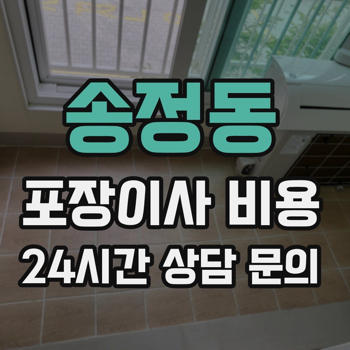 송정동 포장이사 비용 청소 포함 여부가 만족도를 좌우하는 이유