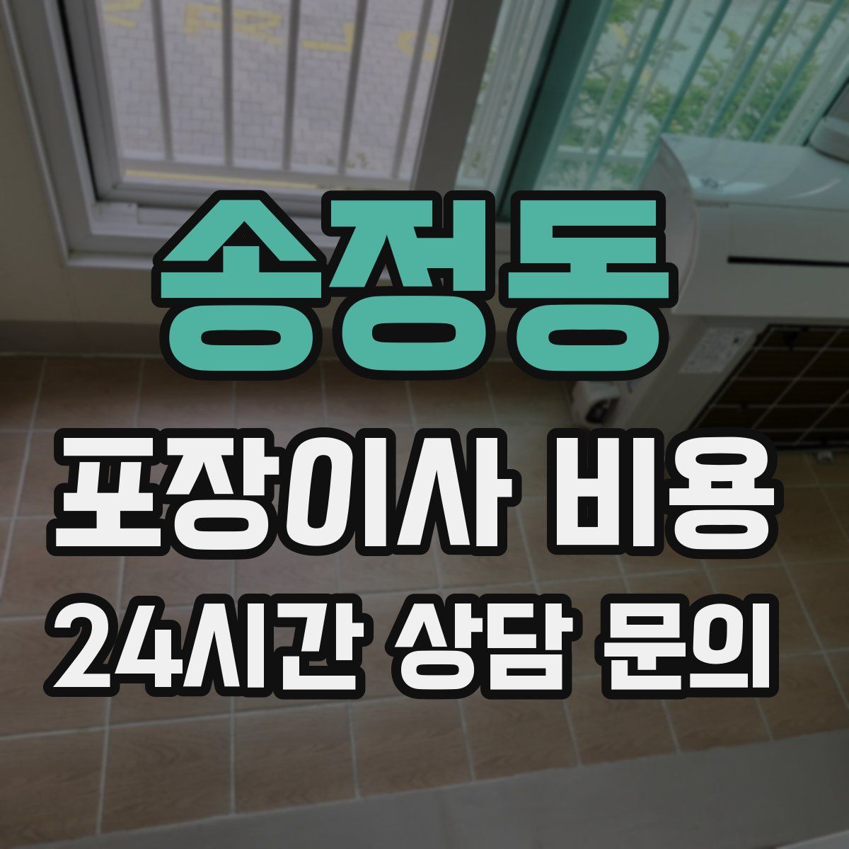 송정동 포장이사 비용