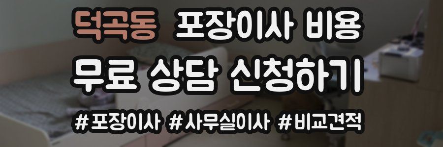 덕곡동 포장이사 비용