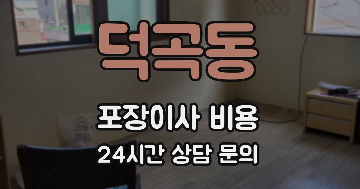 덕곡동 포장이사 비용