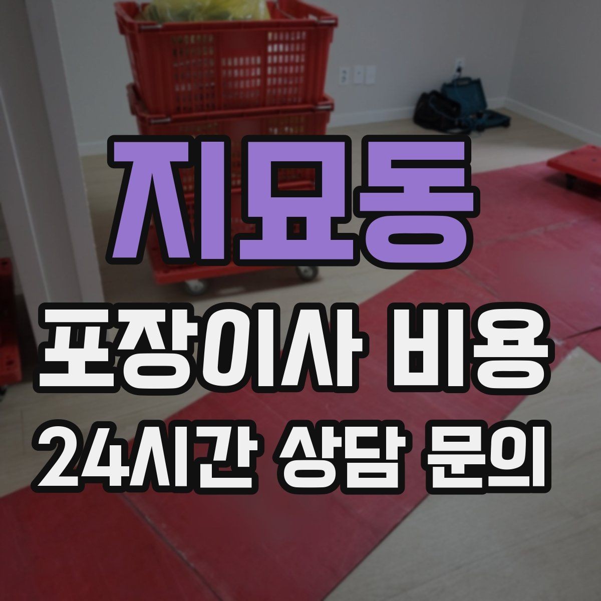 지묘동 포장이사 비용 대형폐기물 처리와 견적을 함께 보는 방법