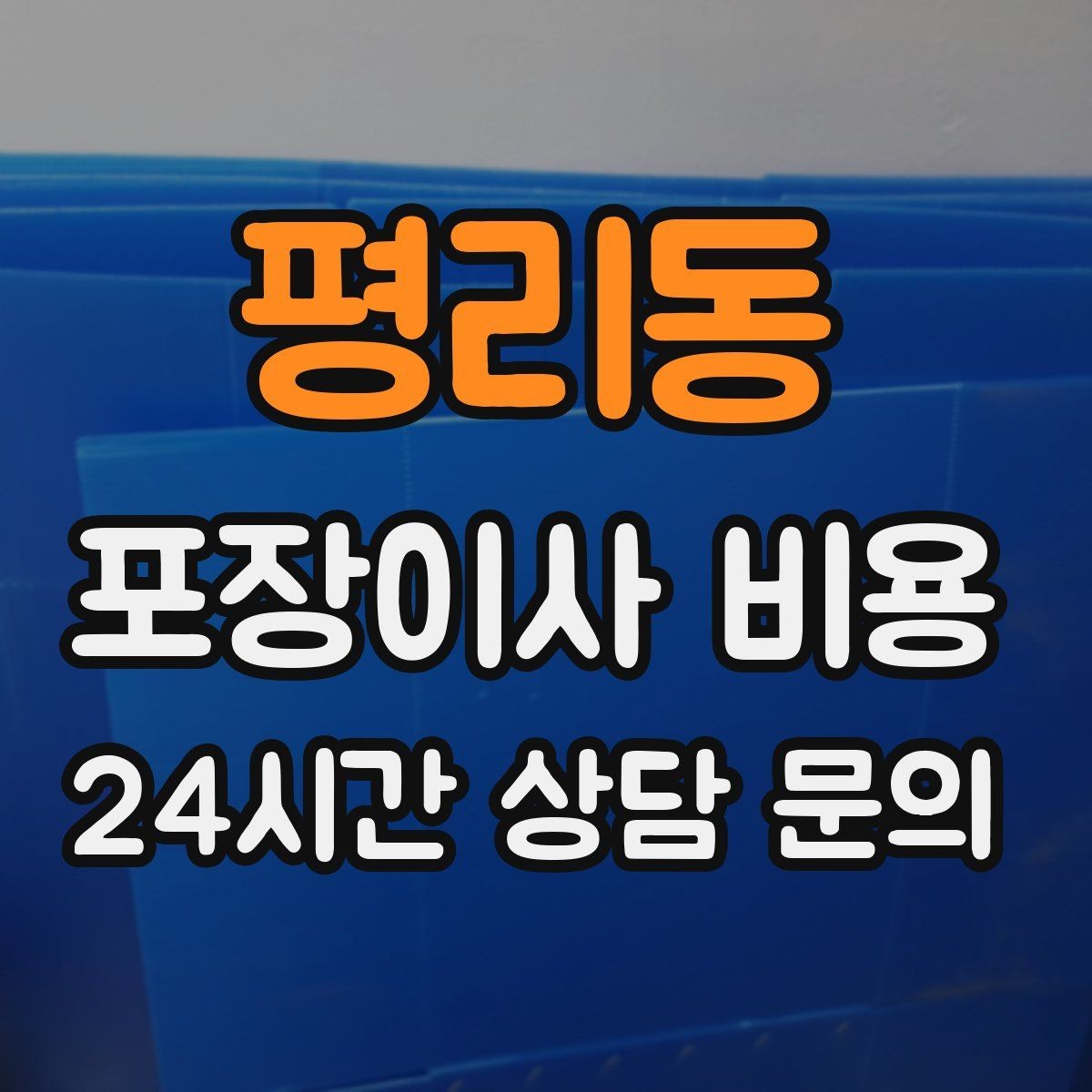 평리동 포장이사 비용 날씨가 나쁘면 포장·운반이 달라지는 이유