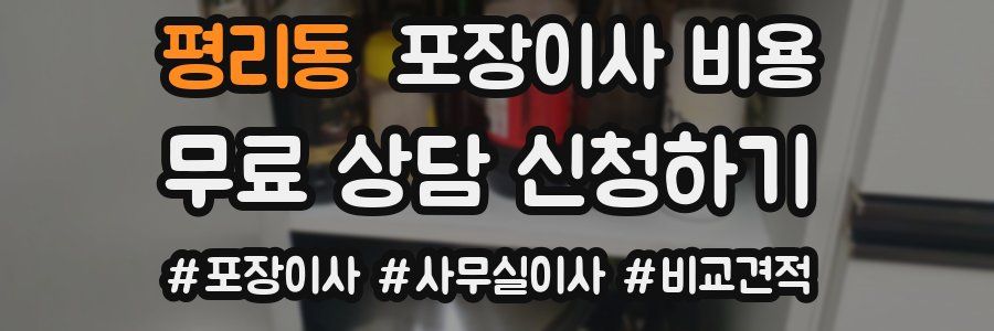 평리동 포장이사 비용