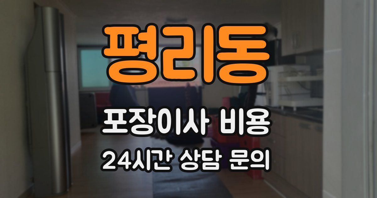 평리동 포장이사 비용