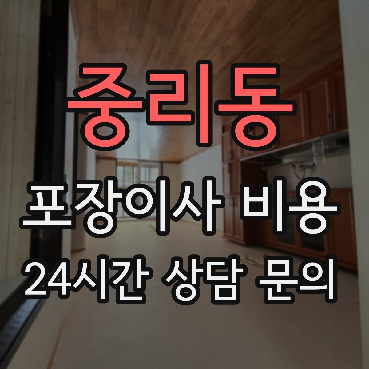 중리동 포장이사 비용 이사 청소를 같이 하면 유리한 경우
