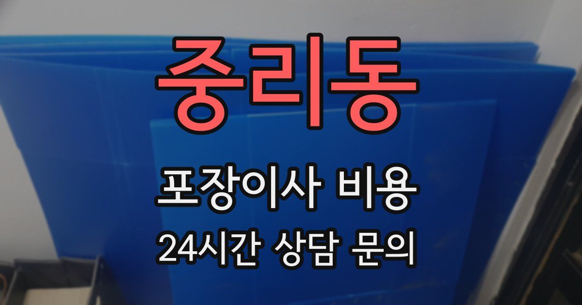 중리동 포장이사 비용