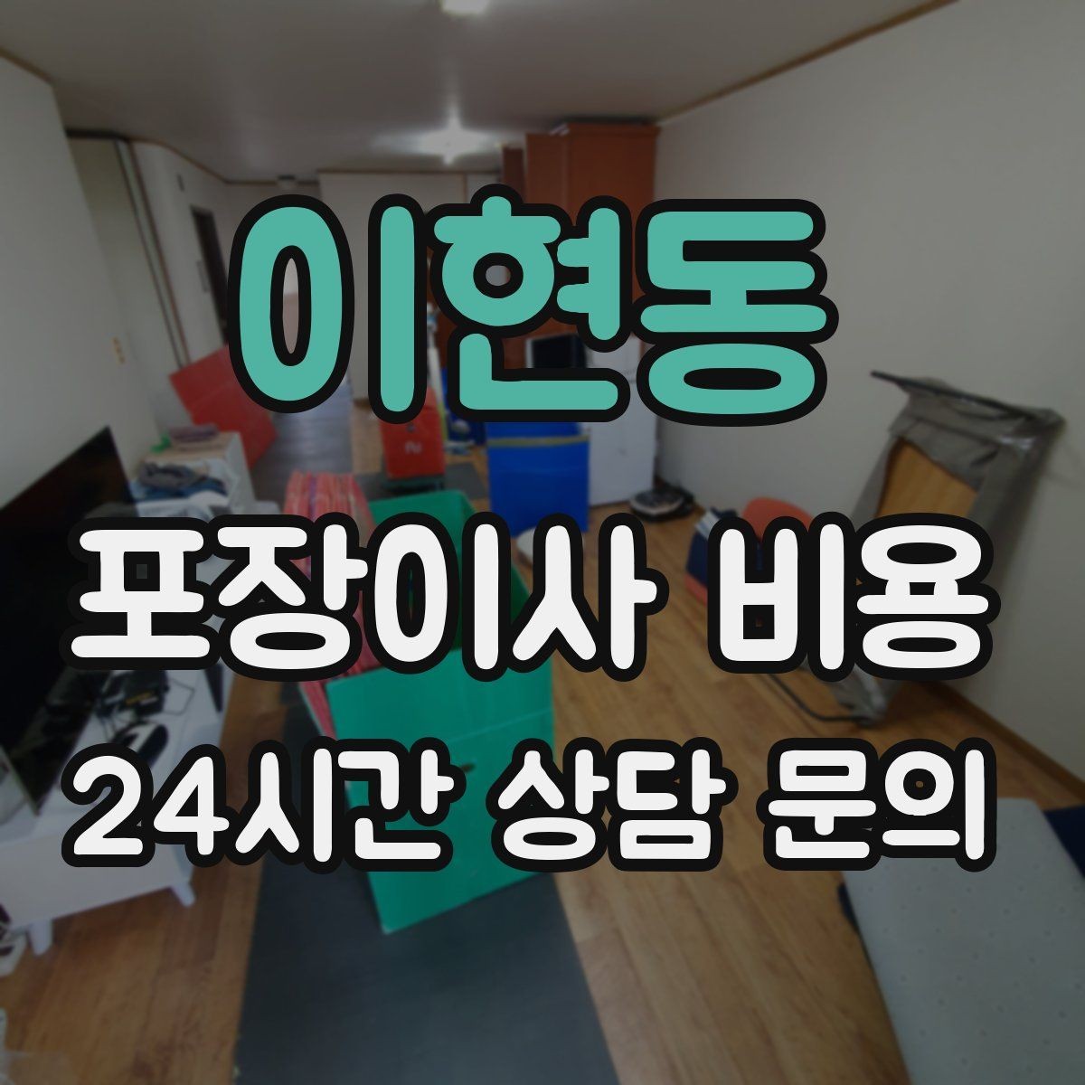 이현동 포장이사 비용 새집 가구 배치 실수 줄이는 팁