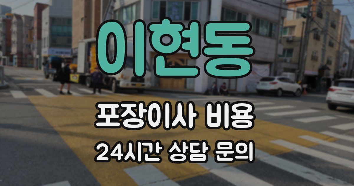 이현동 포장이사 비용