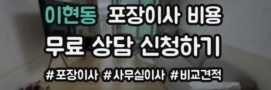 이현동 포장이사 비용