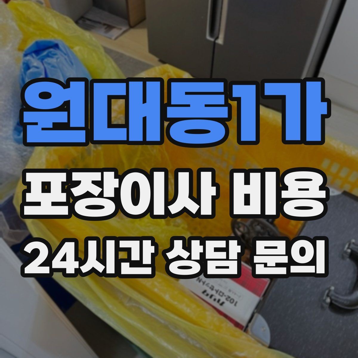 원대동1가 포장이사 비용 유리 진열장이 있을 때 견적 포인트